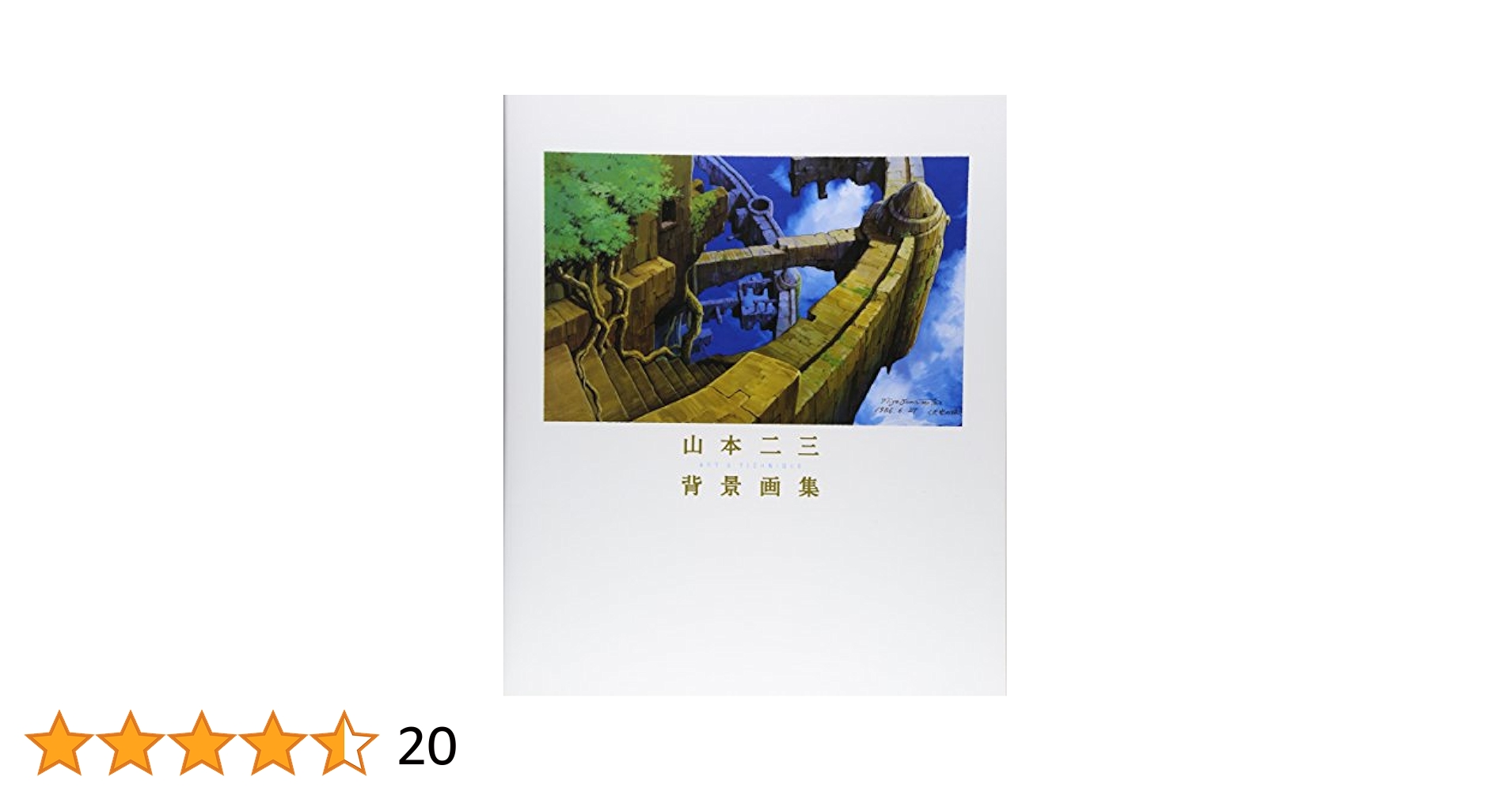 山本二三 背景画集 Amazon.co.jp: 山本二三背景画集 : 山本 二三: 本